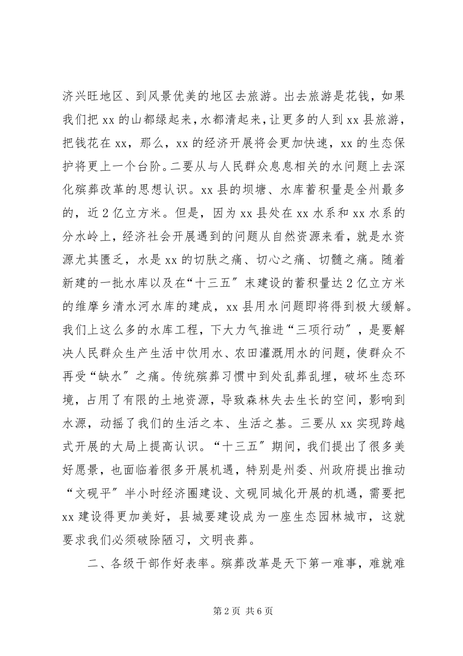 2023年在全县殡葬改革工作推进会上的致辞.docx_第2页