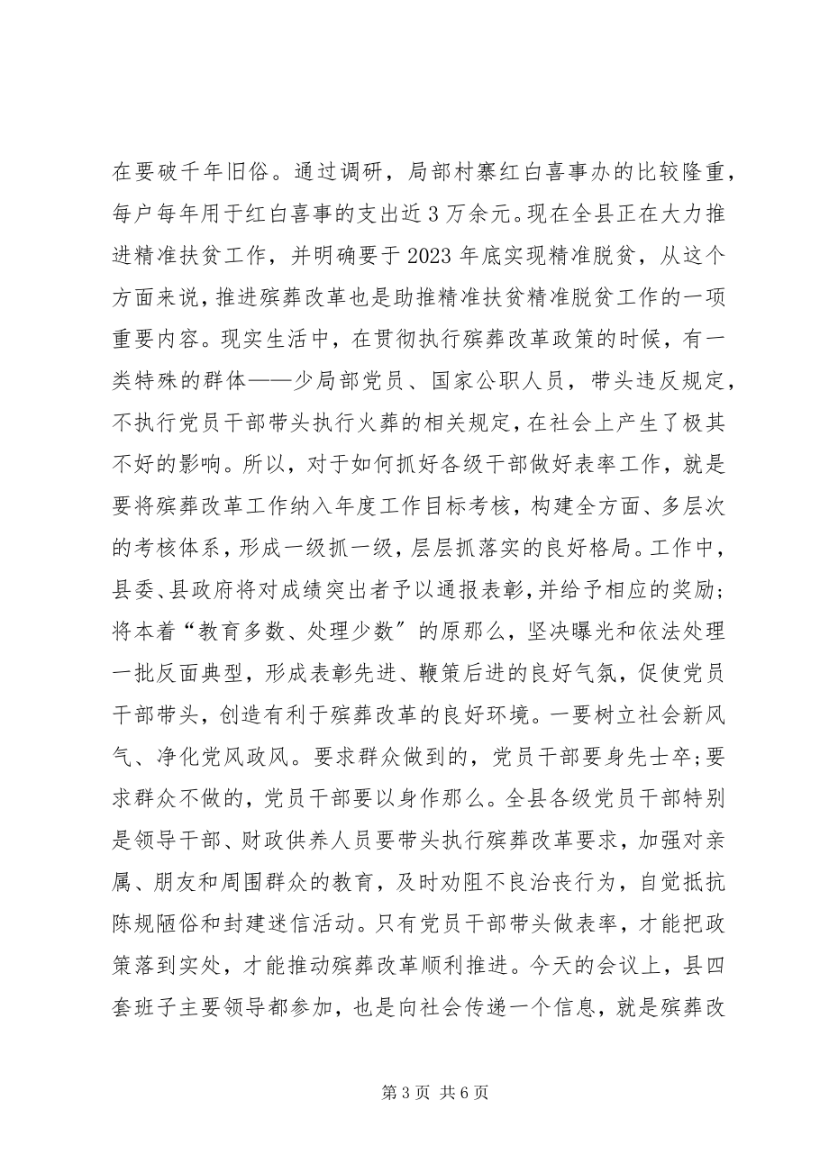 2023年在全县殡葬改革工作推进会上的致辞.docx_第3页