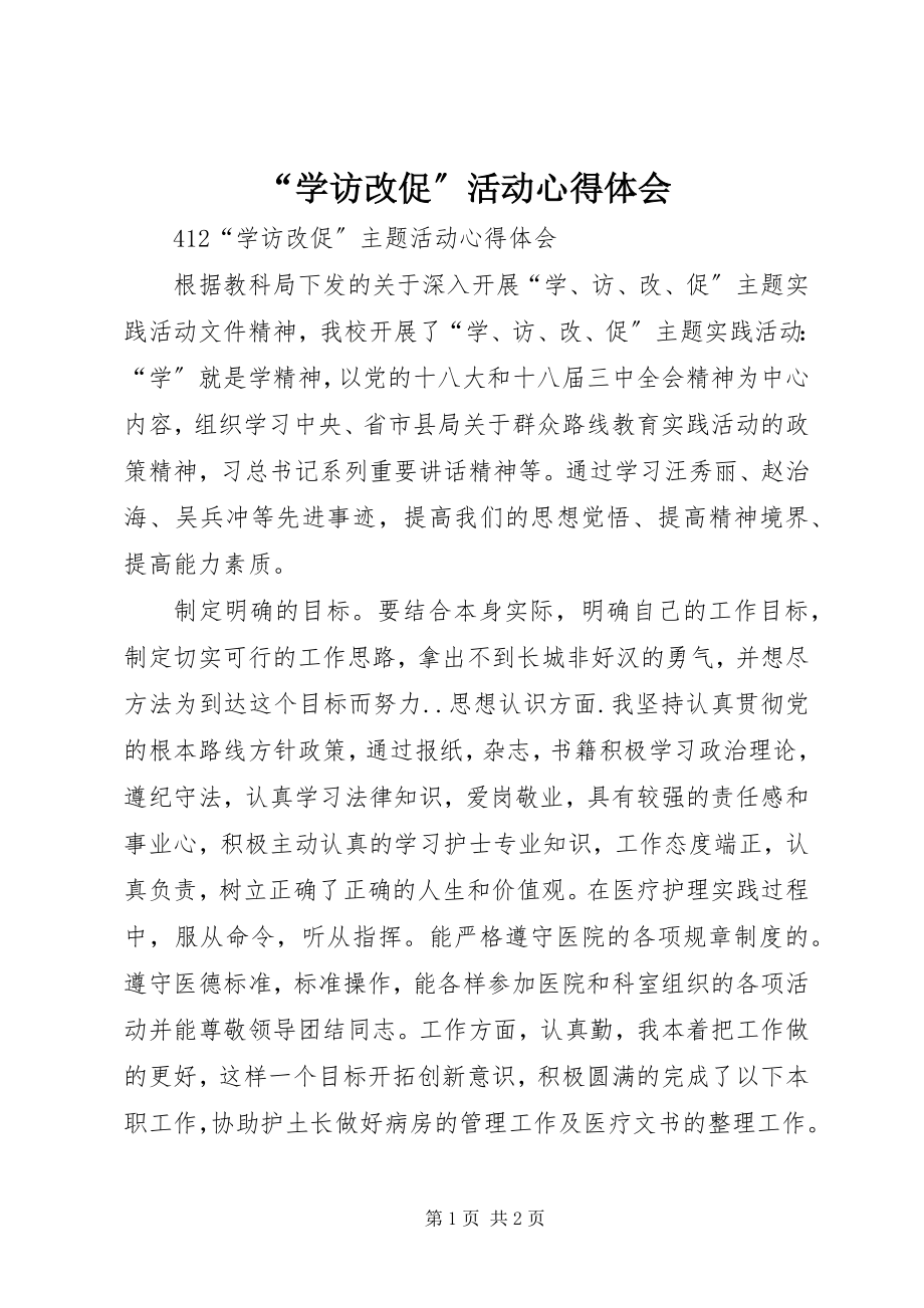 2023年学访改促活动心得体会.docx_第1页