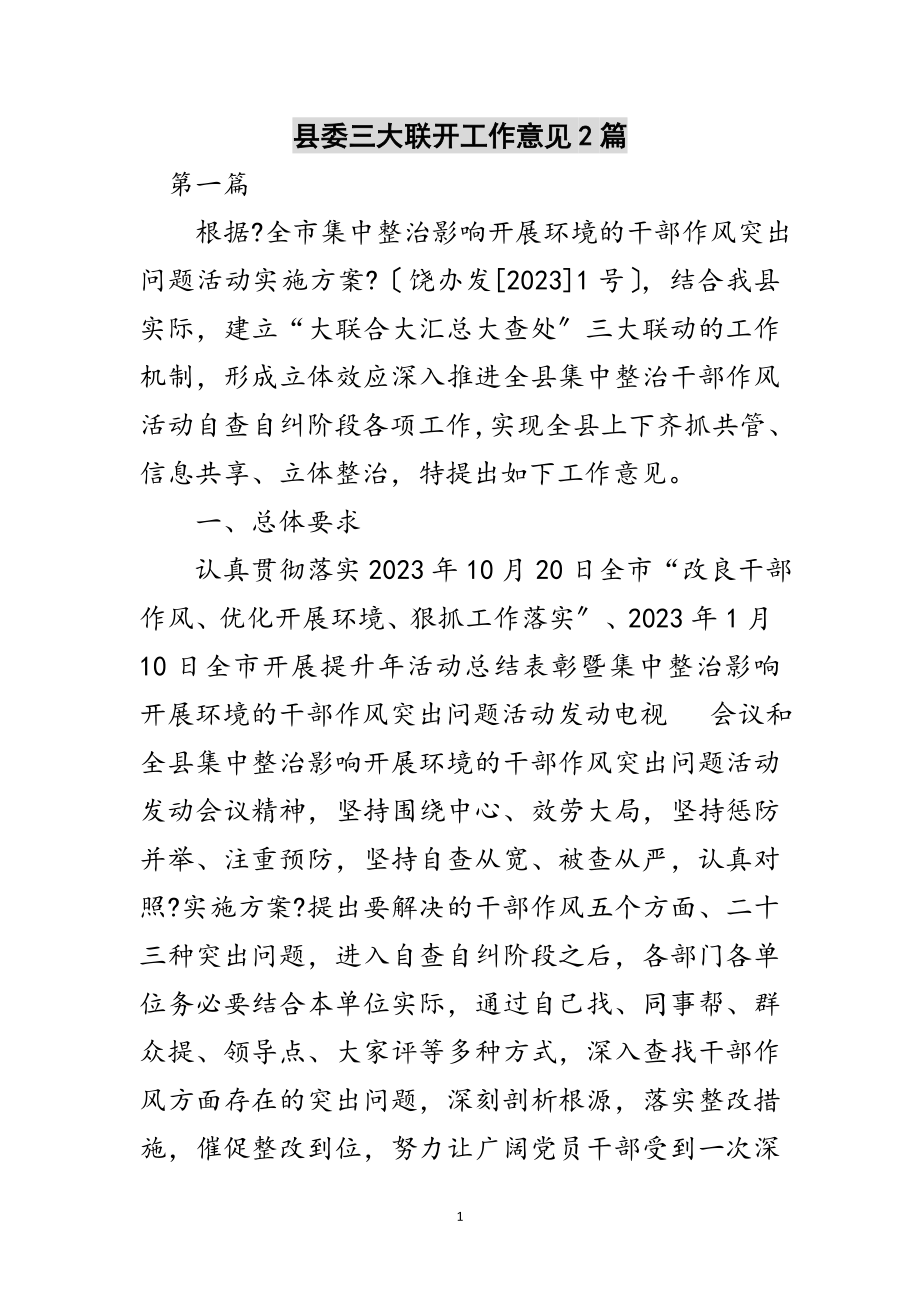 2023年县委三大联动工作意见2篇范文.doc_第1页