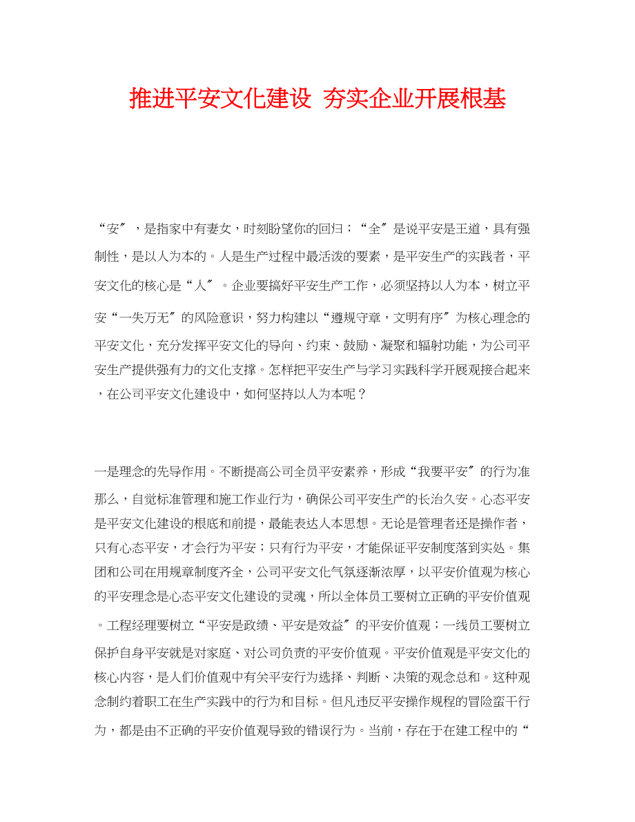 2023年《安全文化》之推进安全文化建设夯实企业发展根基.docx_第1页