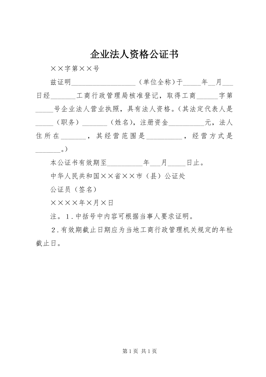 2023年企业法人资格公证书.docx_第1页