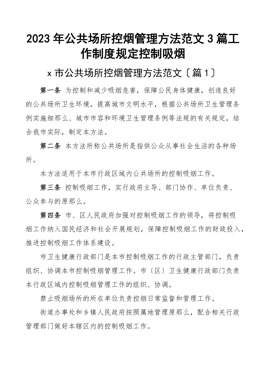 公共场所控烟管理办法3篇工作制度规定控制吸烟新编范文.docx_第1页