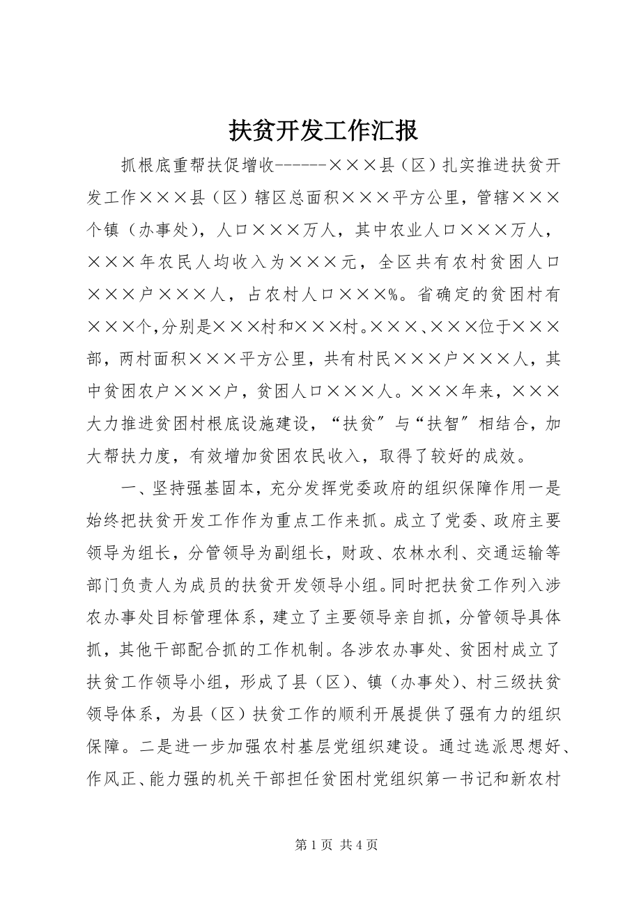 2023年扶贫开发工作汇报.docx_第1页