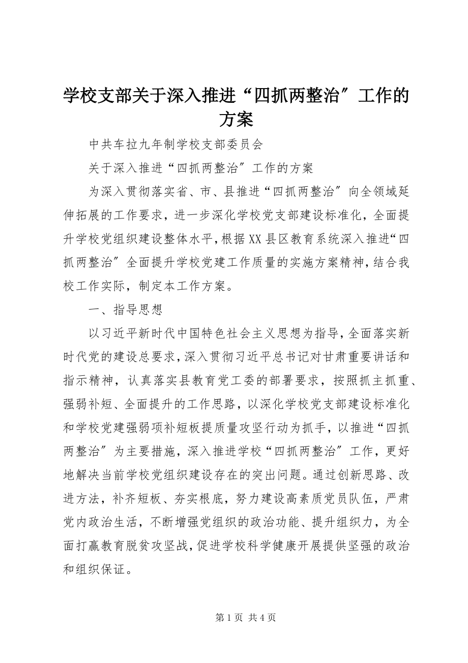 2023年学校支部关于深入推进“四抓两整治”工作的计划.docx_第1页