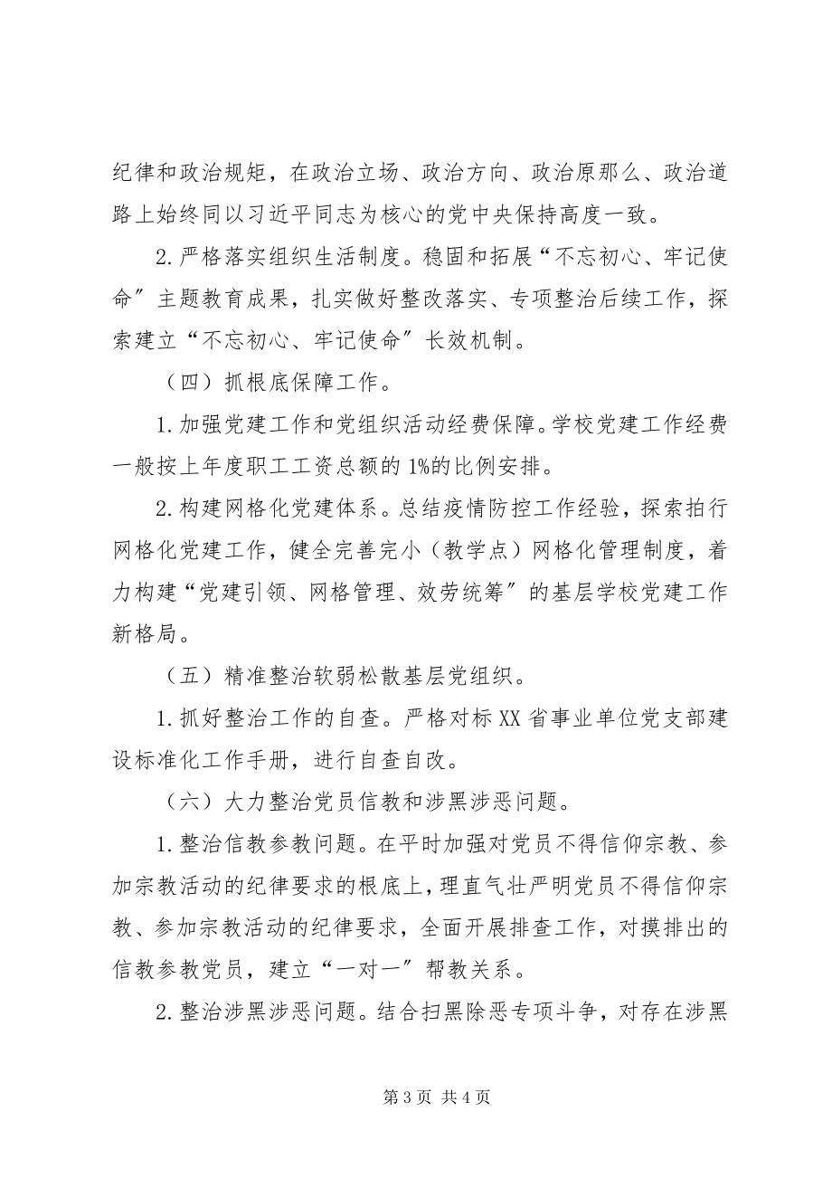 2023年学校支部关于深入推进“四抓两整治”工作的计划.docx_第3页