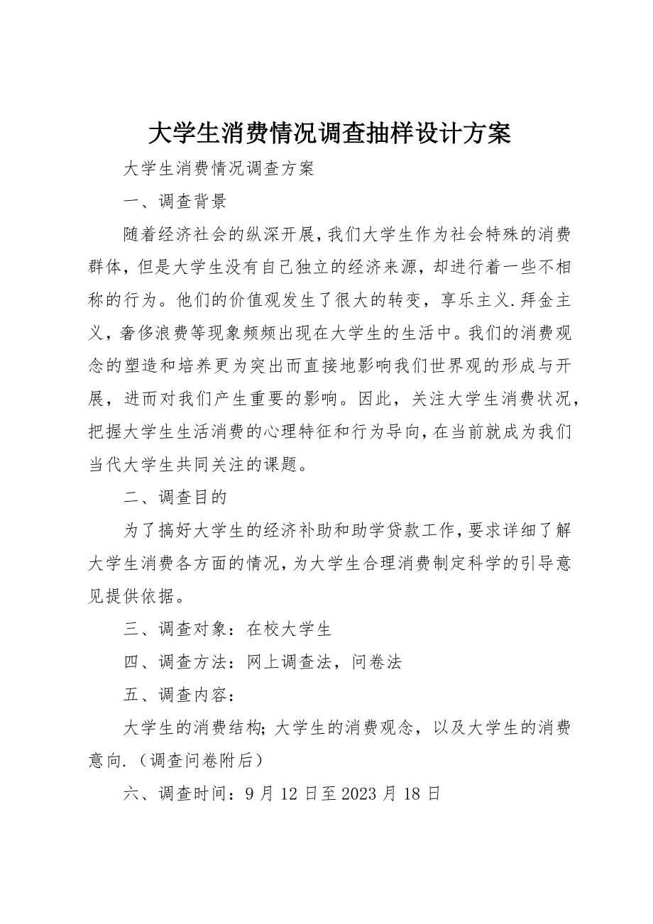 2023年大学生消费情况调查抽样设计方案.docx_第1页