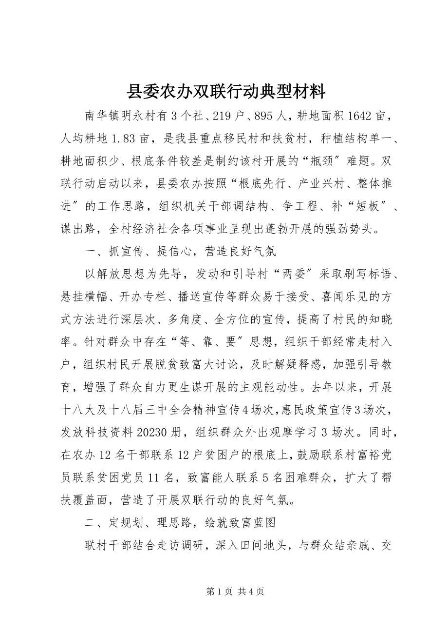 2023年县委农办双联行动典型材料.docx_第1页