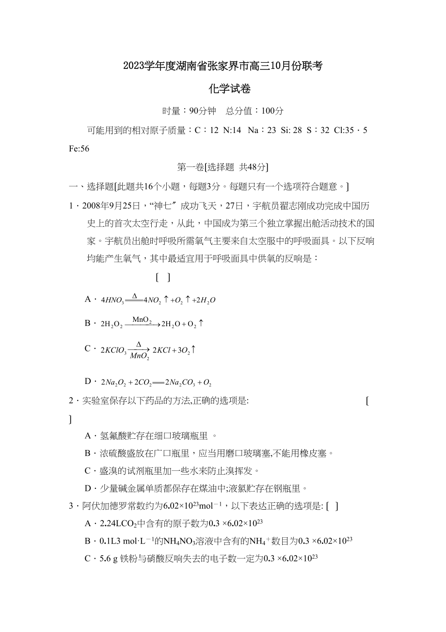 2023年度湖南省张家界市高三1月份联考高中化学.docx_第1页