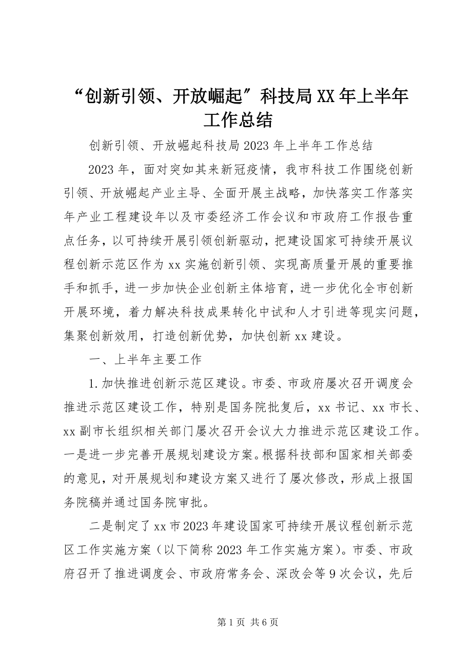 2023年“创新引领开放崛起”科技局上半年工作总结新编.docx_第1页