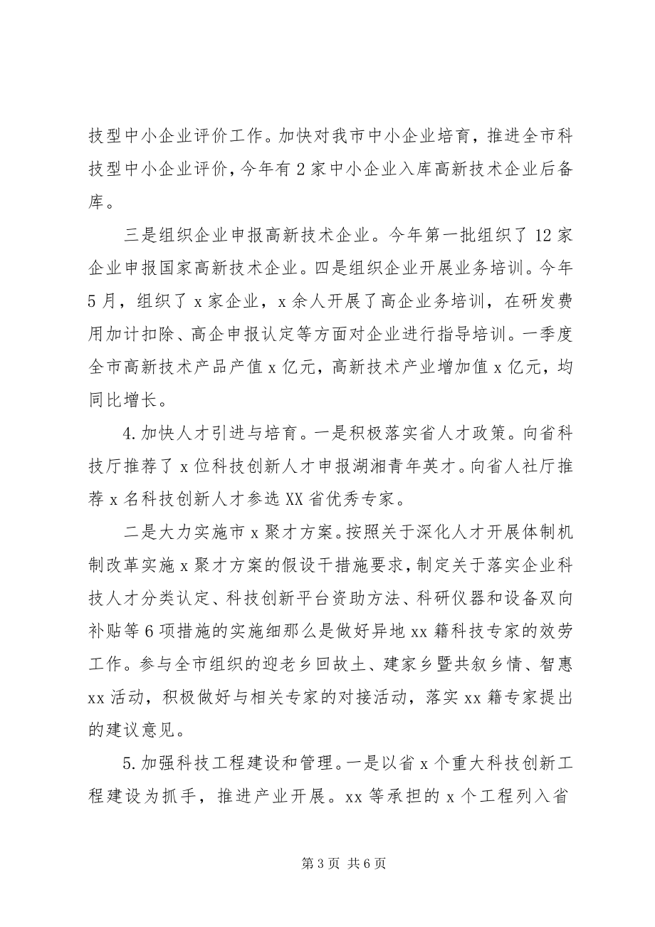 2023年“创新引领开放崛起”科技局上半年工作总结新编.docx_第3页