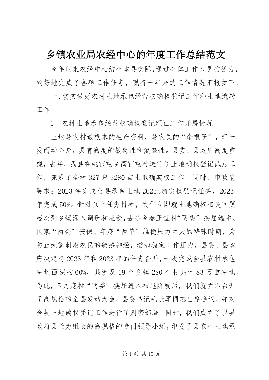 2023年乡镇农业局农经中心的年度工作总结.docx_第1页