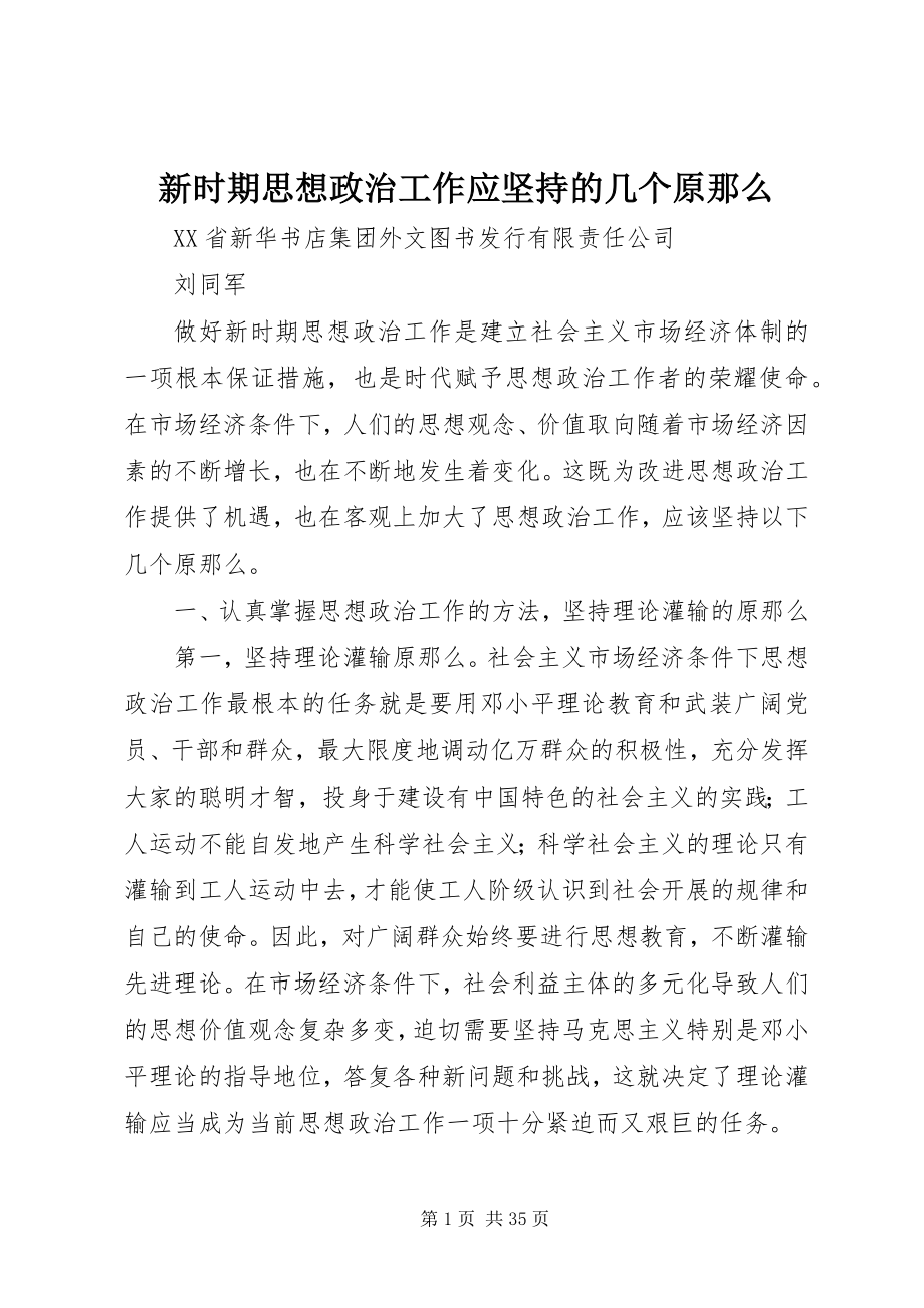 2023年新时期思想政治工作应坚持的几个原则.docx_第1页