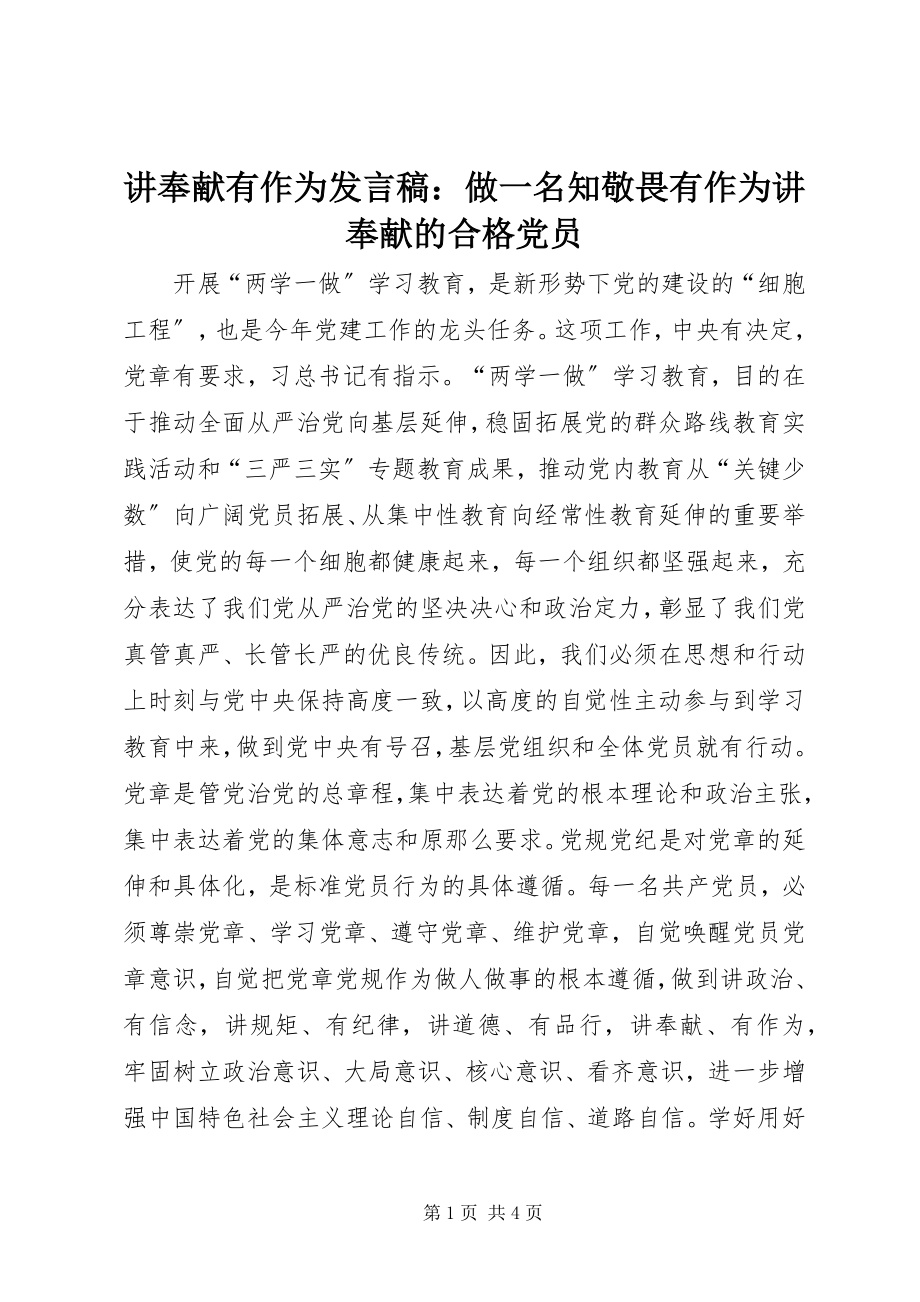 2023年讲奉献有作为讲话稿做一名知敬畏有作为讲奉献的合格党员.docx_第1页