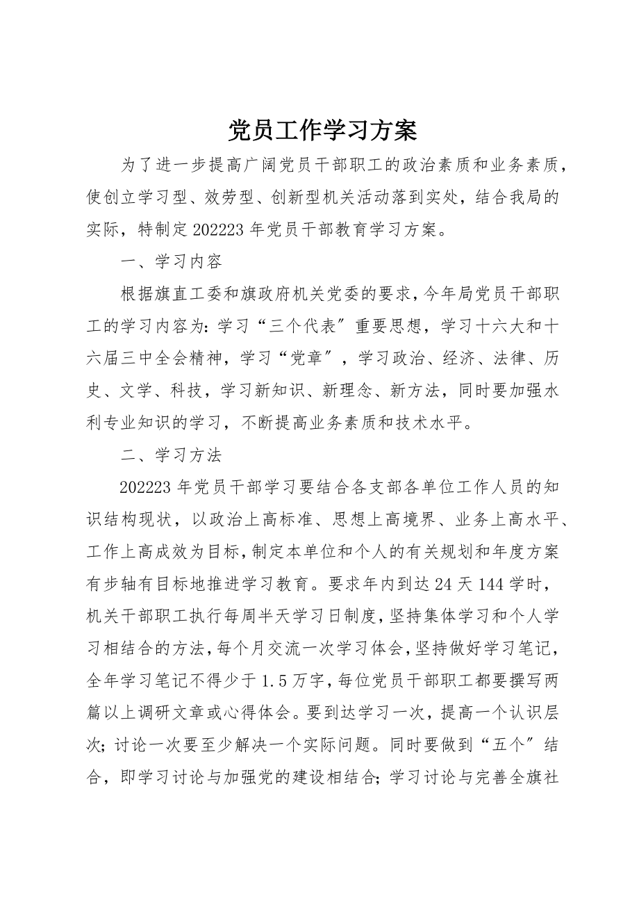 2023年党员工作学习计划.docx_第1页