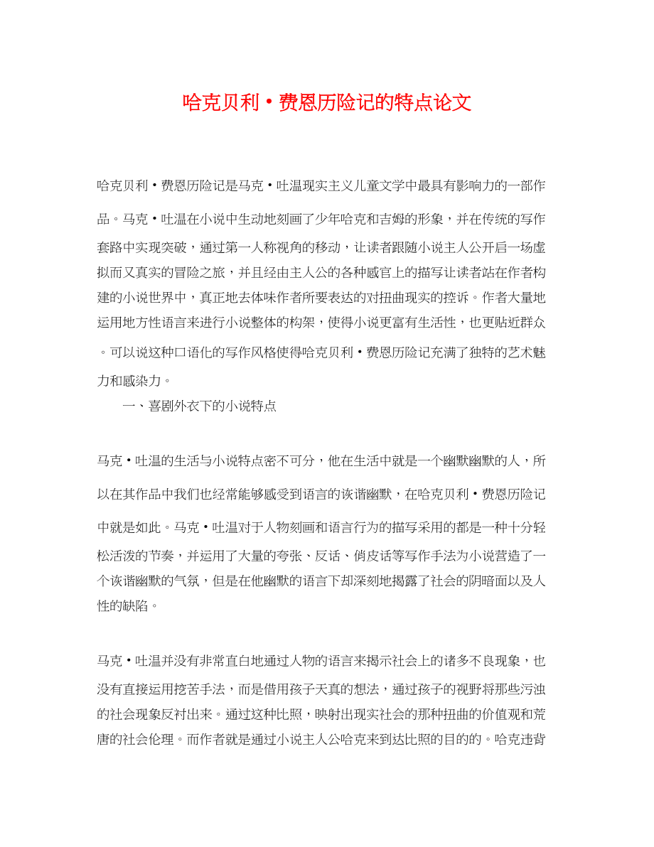 2023年哈克贝利费恩历险记的特点论文.docx_第1页