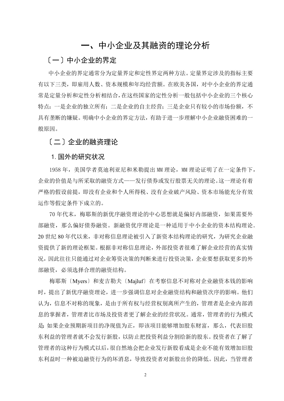 2023年中小企业融资困境和对策研究.docx_第2页