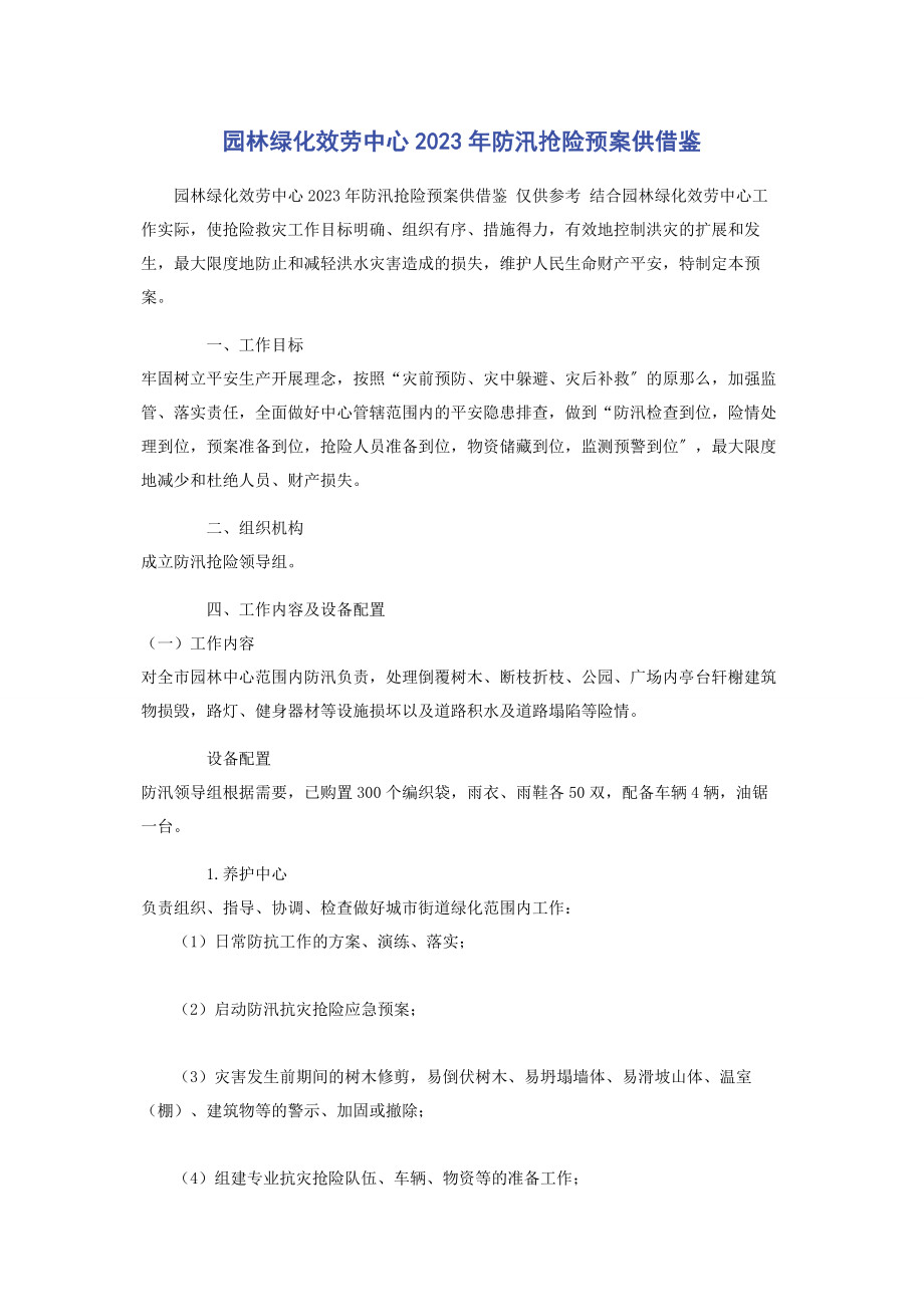 2023年园林绿化服务中心防汛抢险预案供借鉴.docx_第1页