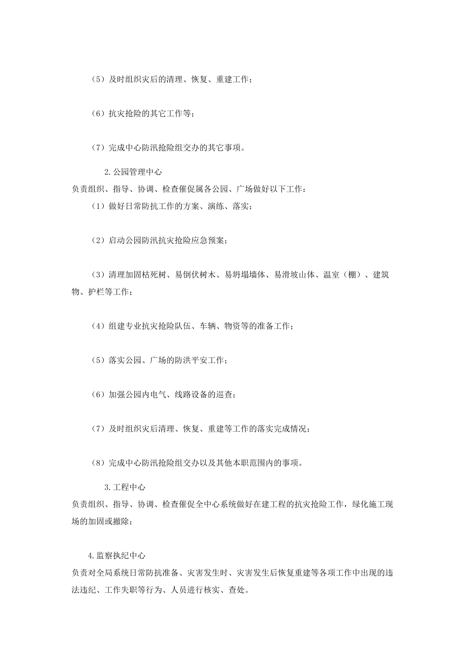 2023年园林绿化服务中心防汛抢险预案供借鉴.docx_第2页