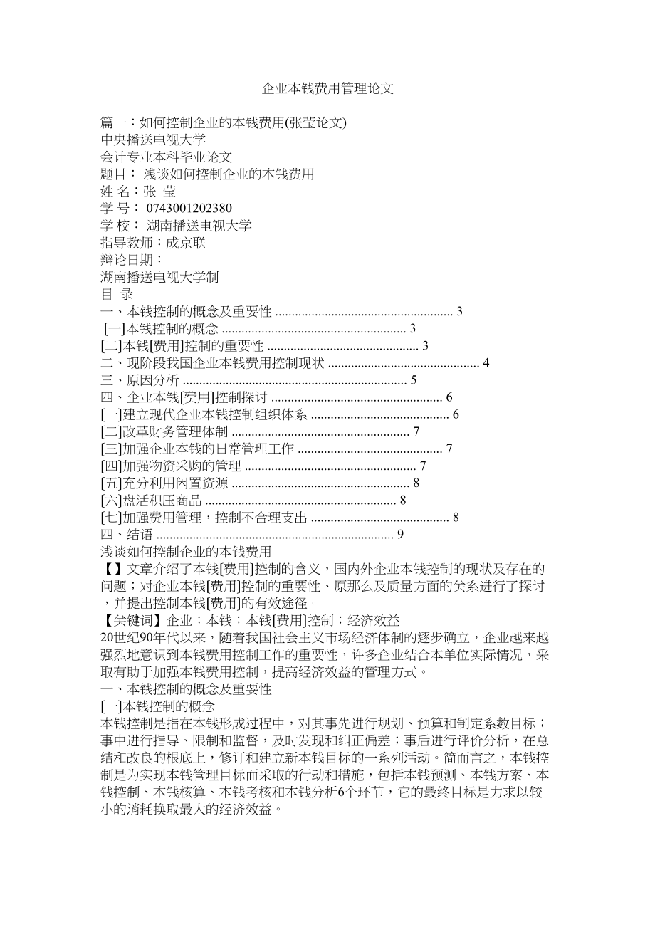 2023年企业成本费用管理论文.docx_第1页