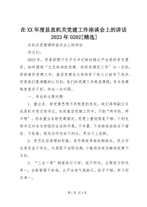 2023年《在度县直机关党建工作座谈会上的致辞》精选新编.docx