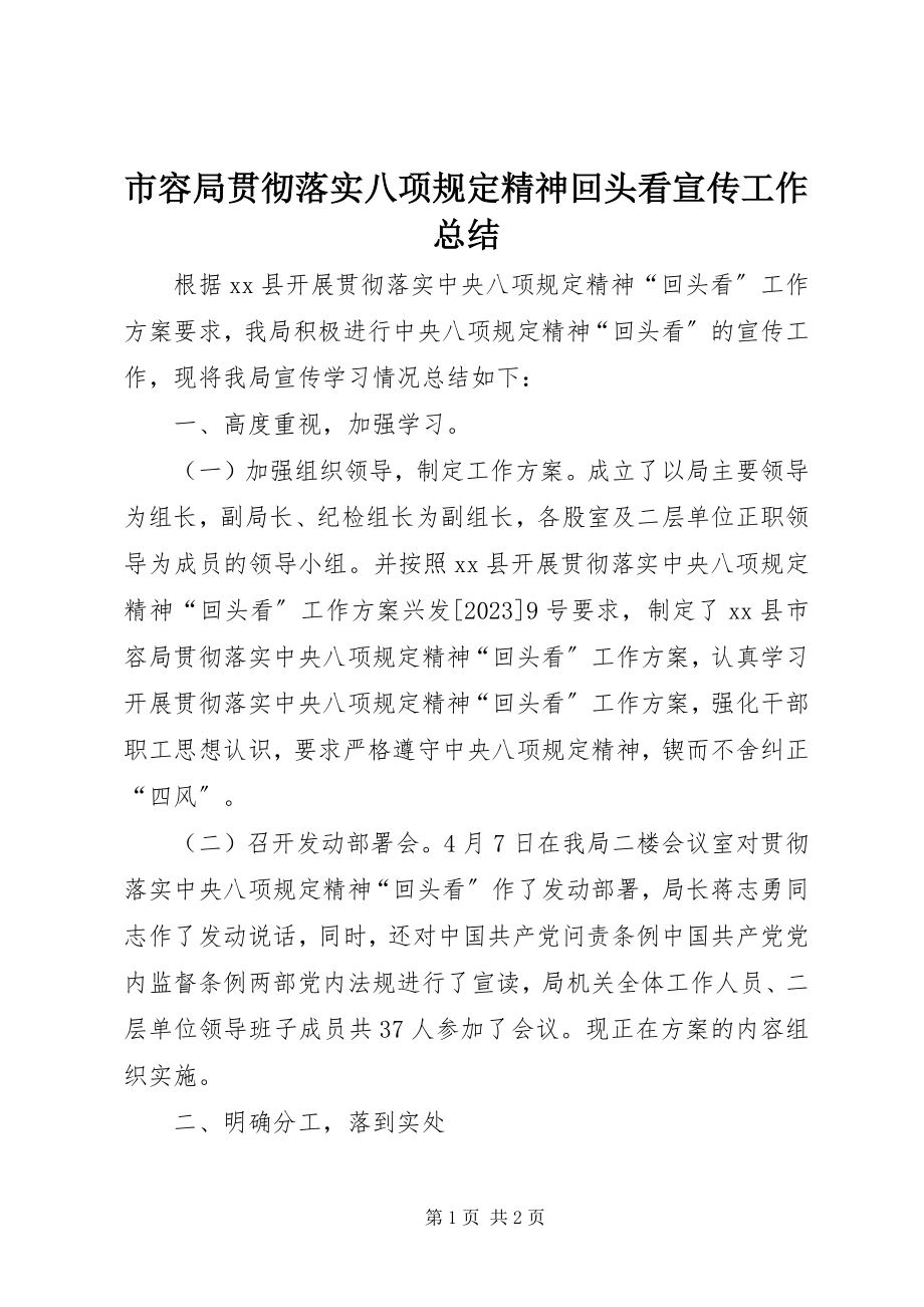 2023年市容局贯彻落实八项规定精神回头看宣传工作总结.docx_第1页