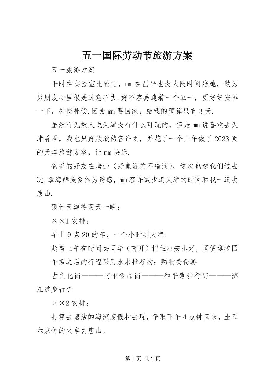 2023年五一国际劳动节旅游计划.docx_第1页