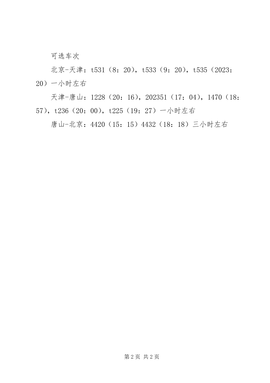 2023年五一国际劳动节旅游计划.docx_第2页