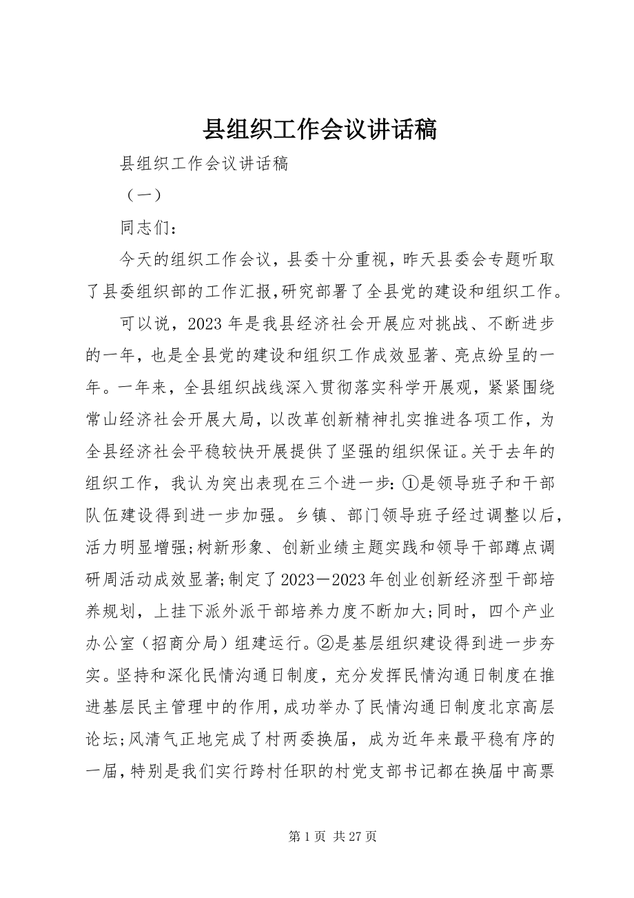 2023年县组织工作会议致辞稿.docx_第1页