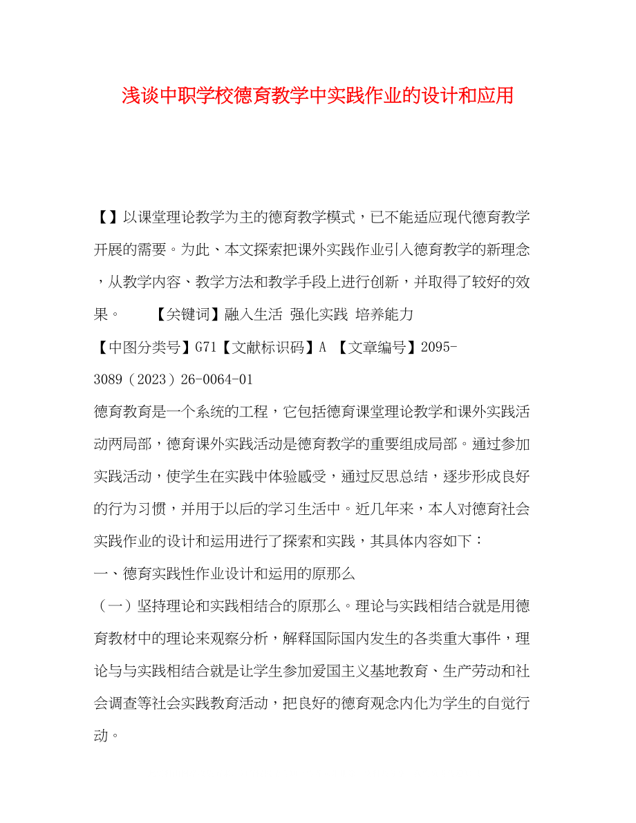 2023年浅谈中职学校德育教学中实践作业的设计和应用.docx_第1页