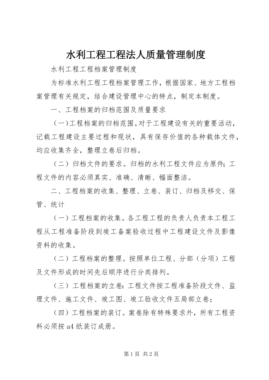 2023年水利工程项目法人质量管理制度.docx_第1页