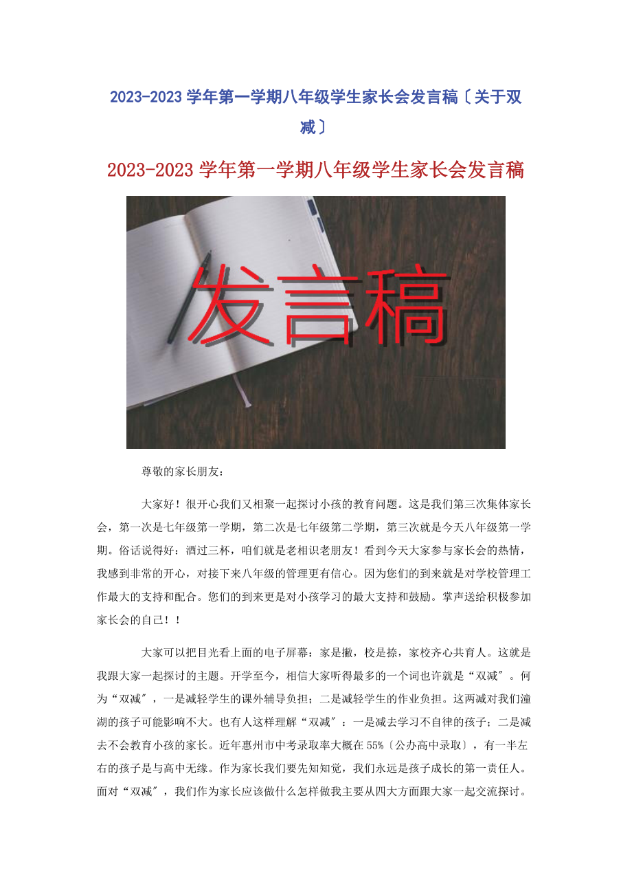 2023年学第学期八级学生家长会发言稿双减　.docx_第1页