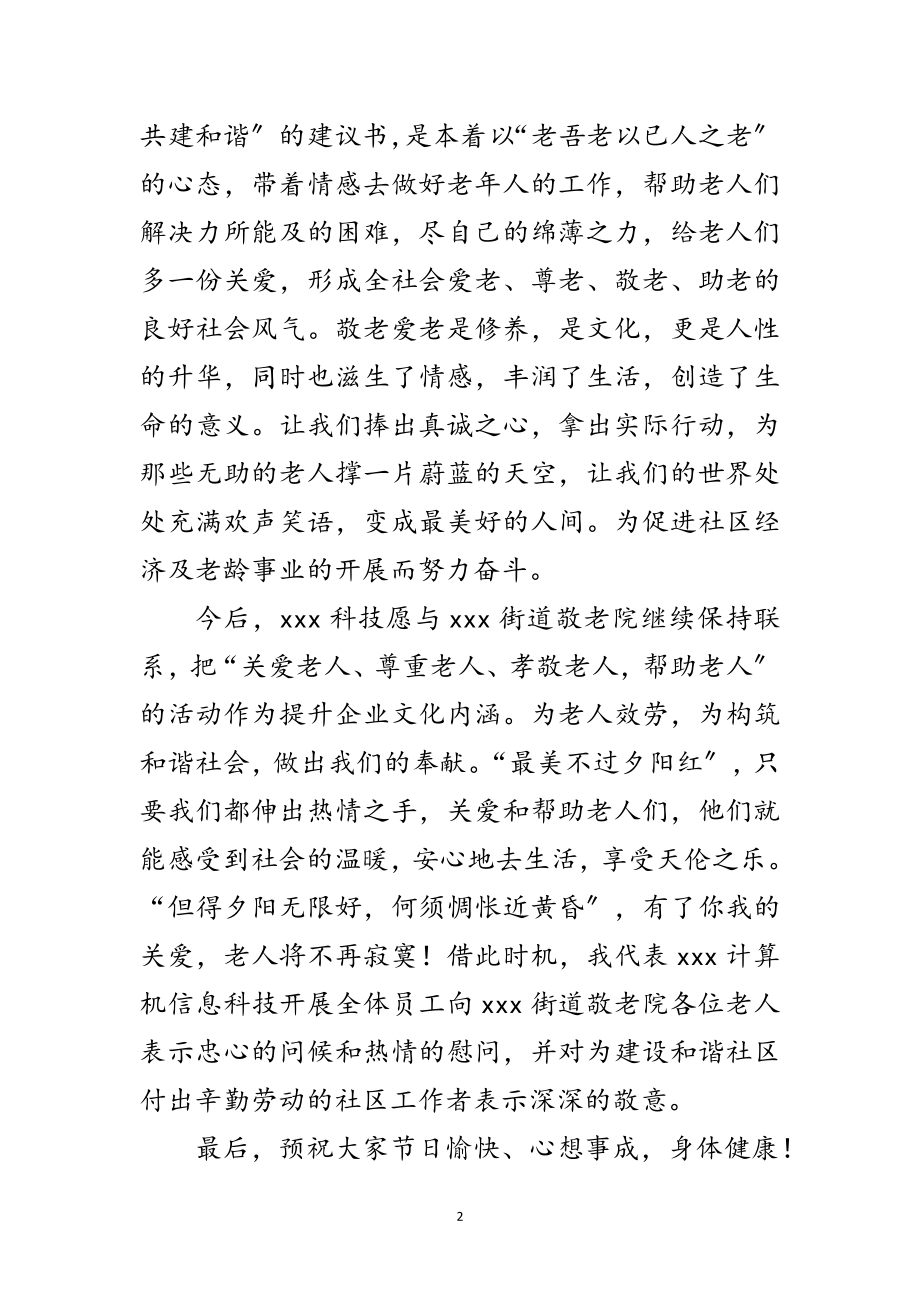 2023年慰问敬老院公司领导致辞范文.doc_第2页