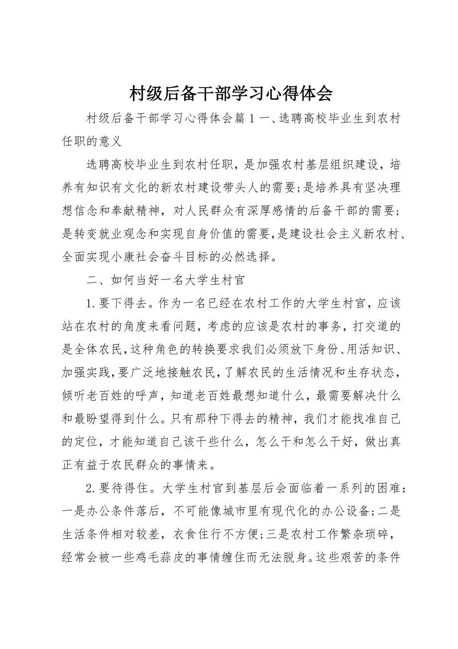 2023年村级后备干部学习心得体会新编.docx_第1页