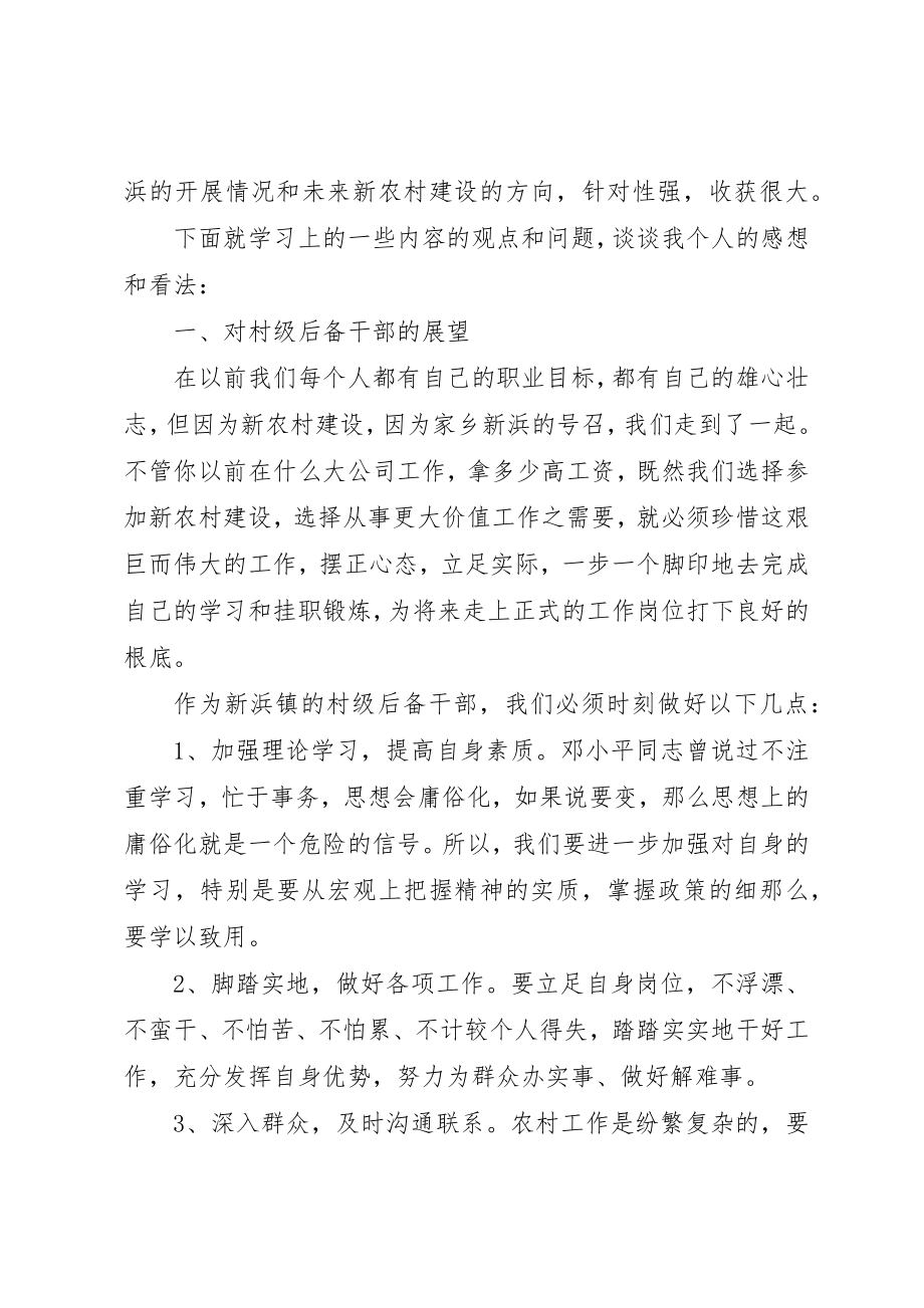 2023年村级后备干部学习心得体会新编.docx_第3页