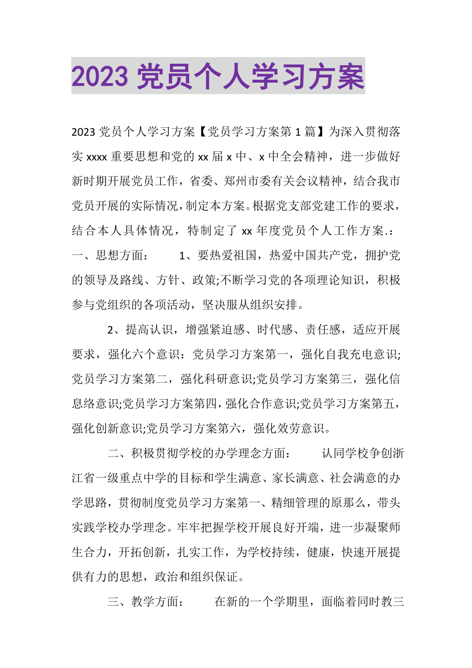 2023年党员个人学习计划2.doc_第1页