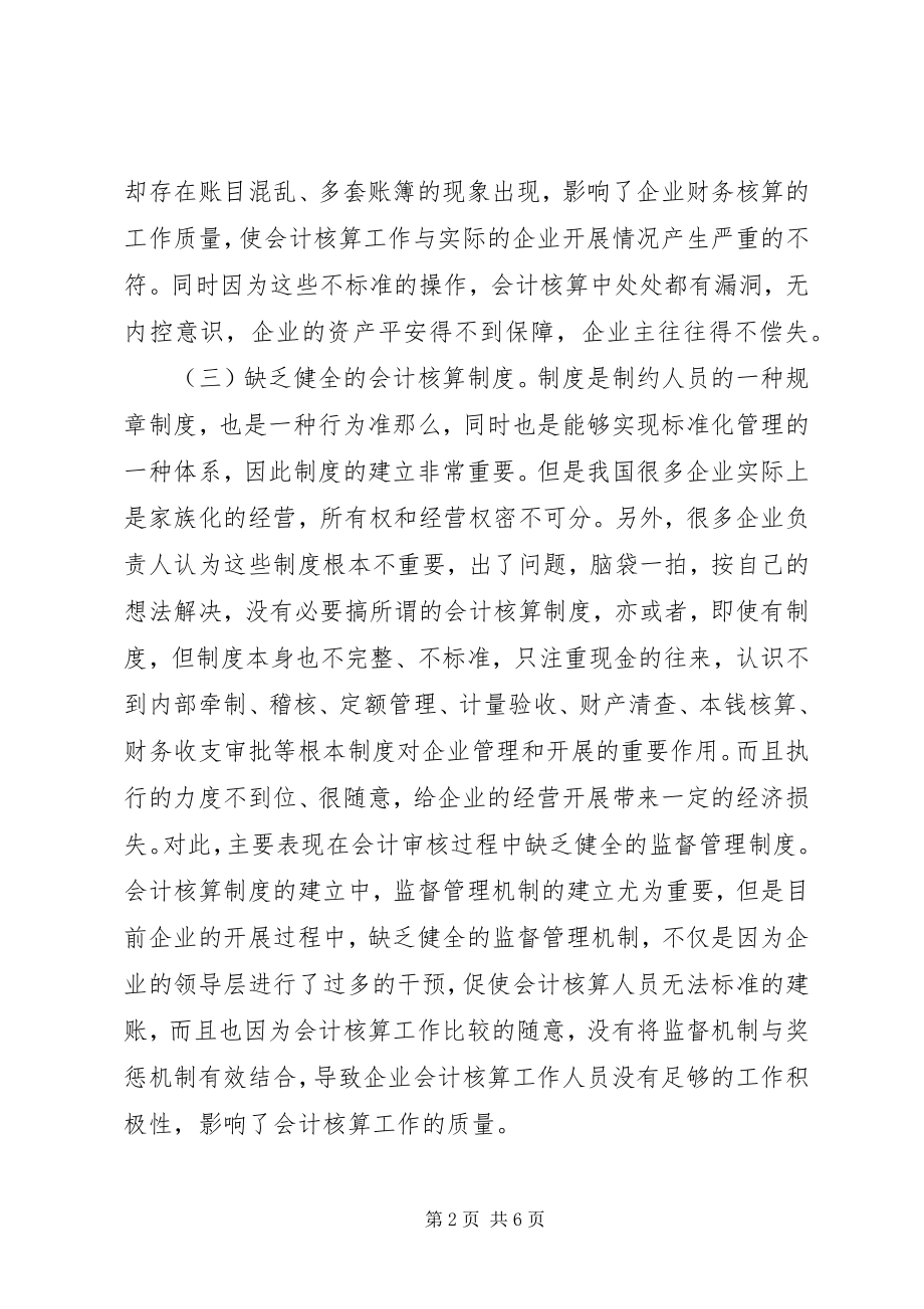 2023年企业会计核算规范化管理探索.docx_第2页