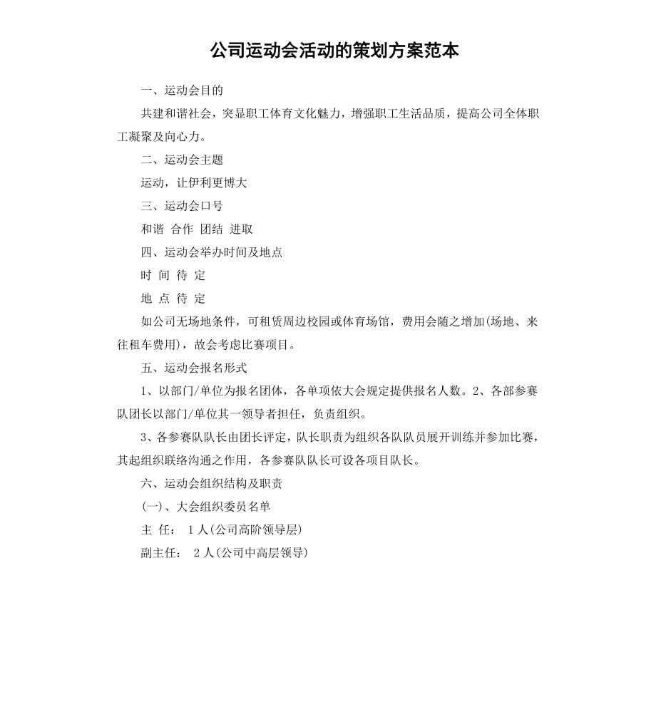 公司运动会活动的策划方案范本.docx_第1页