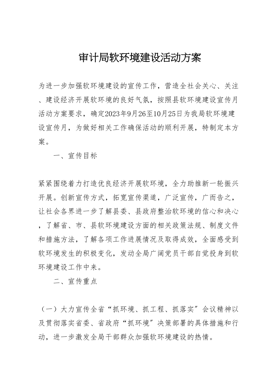 2023年审计局软环境建设活动方案新编.doc_第1页