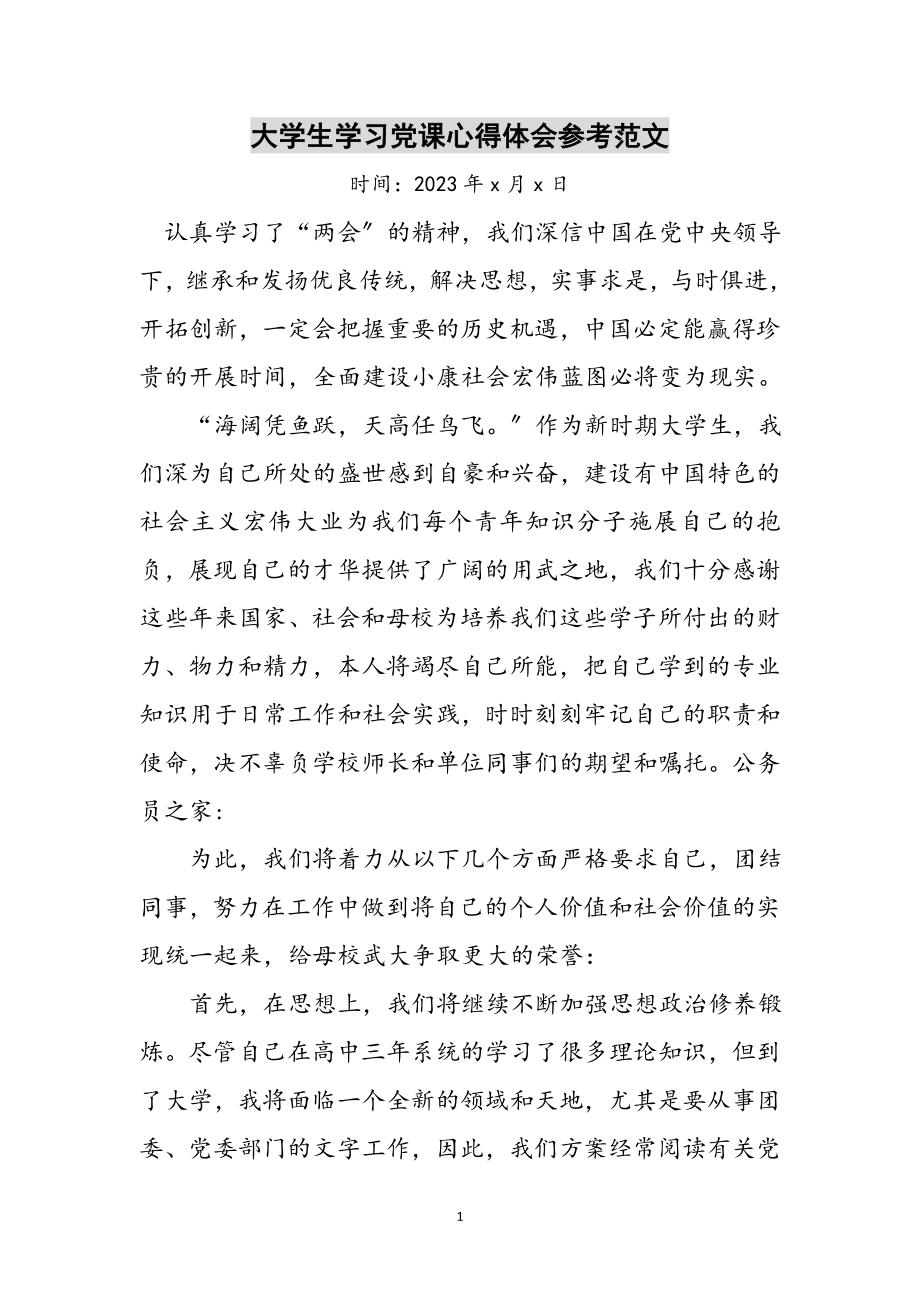 2023年大学生学习党课心得体会参考范文.doc_第1页