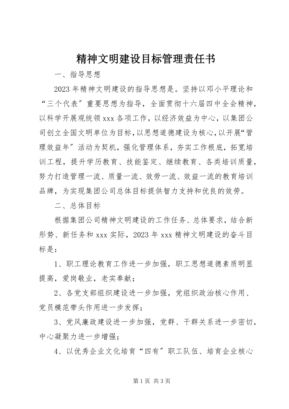 2023年精神文明建设目标管理责任书.docx_第1页