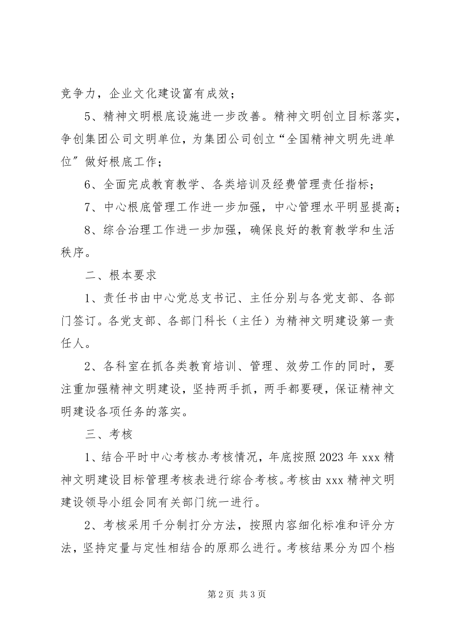 2023年精神文明建设目标管理责任书.docx_第2页