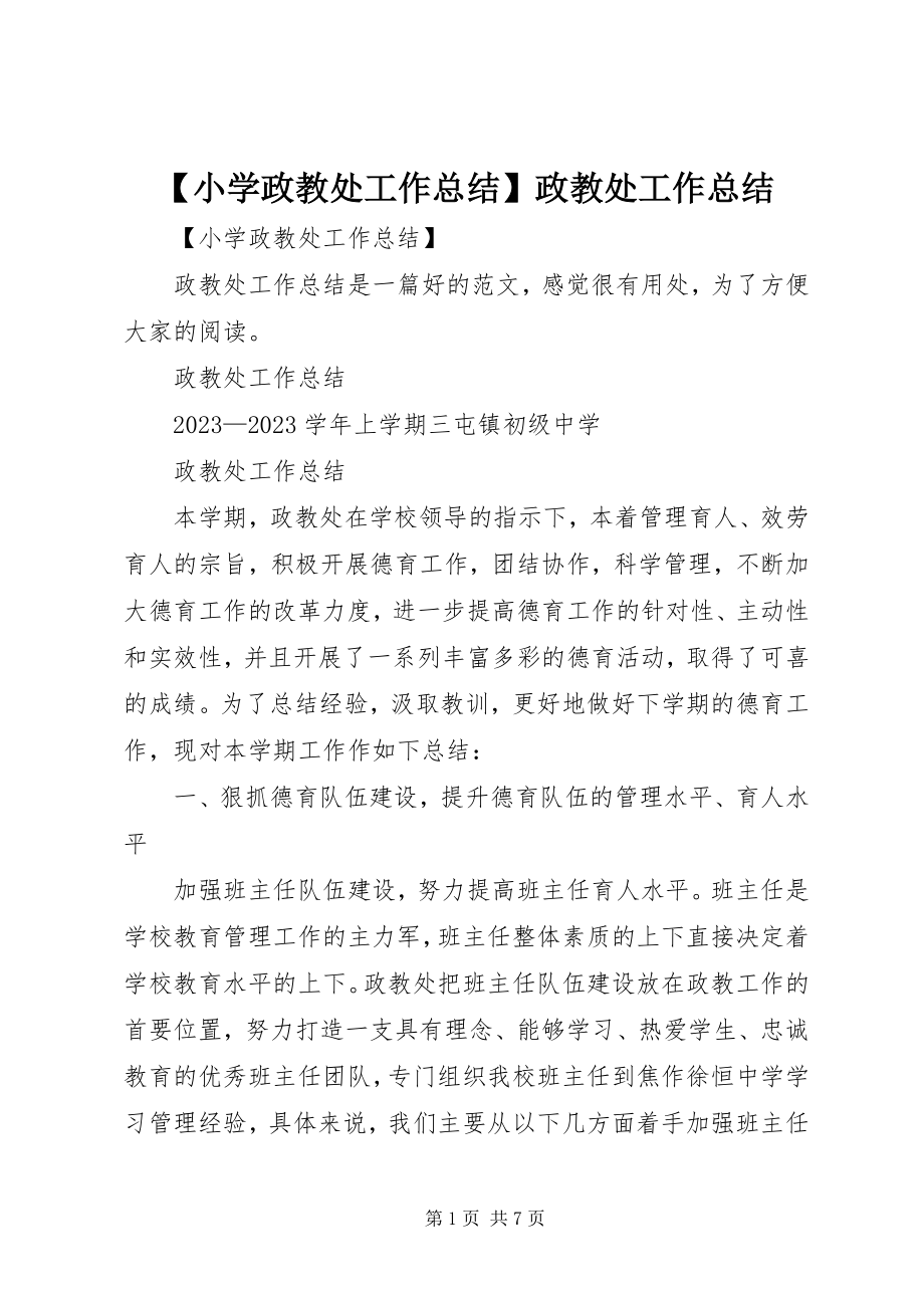 2023年小学政教处工作总结政教处工作总结.docx_第1页