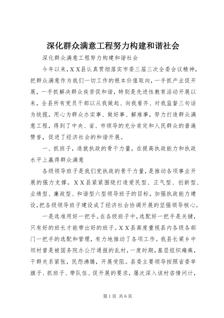 2023年深化群众满意工程努力构建和谐社会.docx_第1页