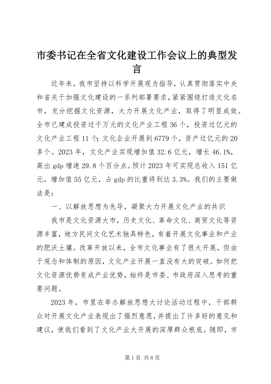 2023年市委书记在全省文化建设工作会议上的典型讲话.docx_第1页