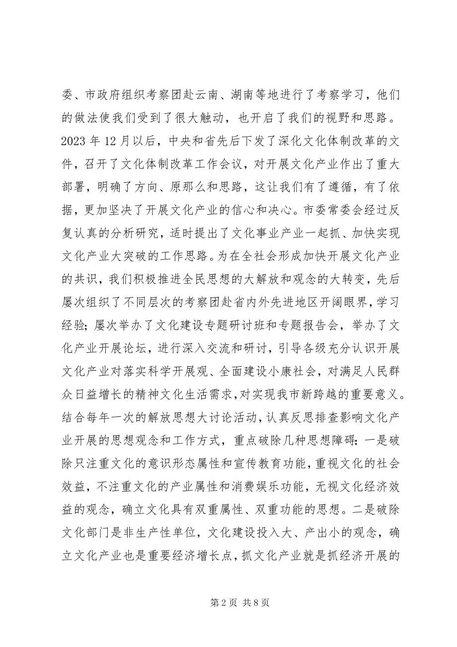 2023年市委书记在全省文化建设工作会议上的典型讲话.docx_第2页