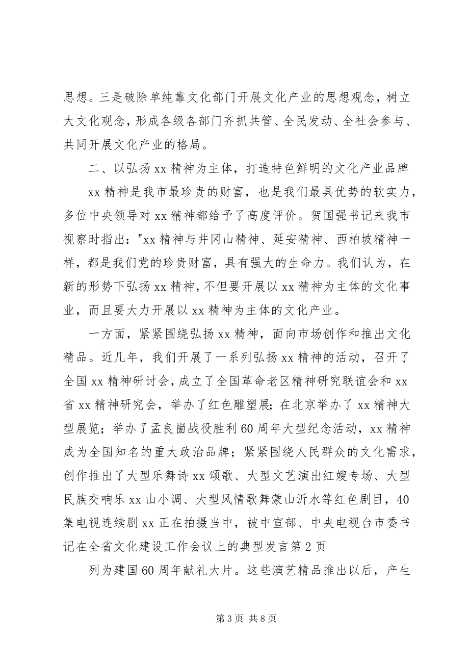 2023年市委书记在全省文化建设工作会议上的典型讲话.docx_第3页