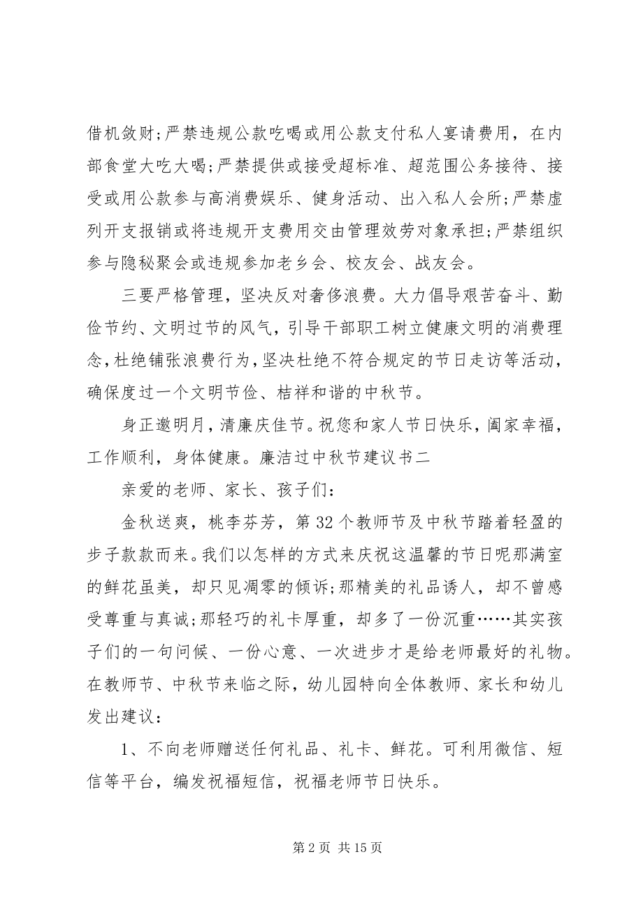 2023年XX廉洁过中秋节倡议书新编.docx_第2页