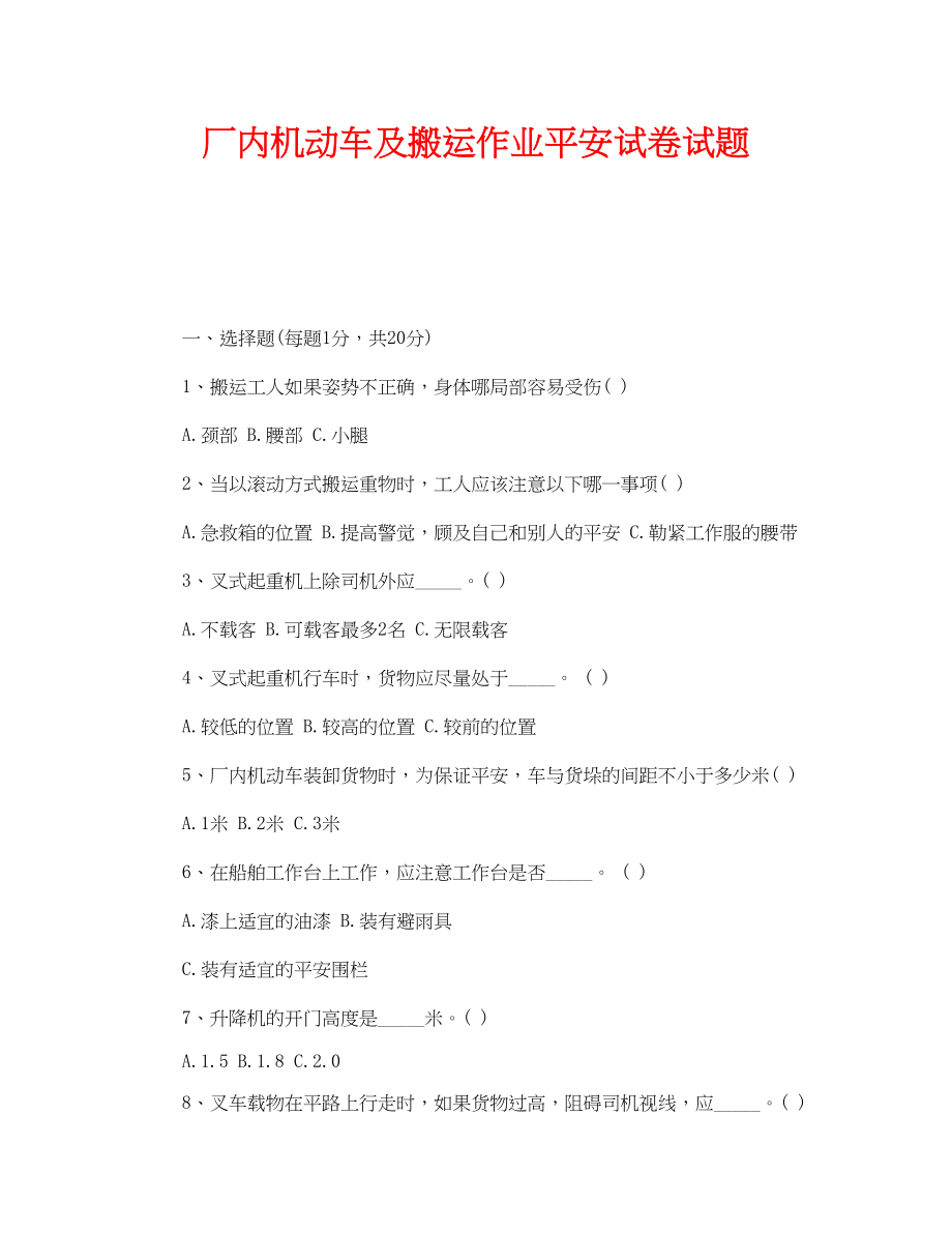 2023年《安全教育》之厂内机动车及搬运作业安全试卷试题.docx_第1页