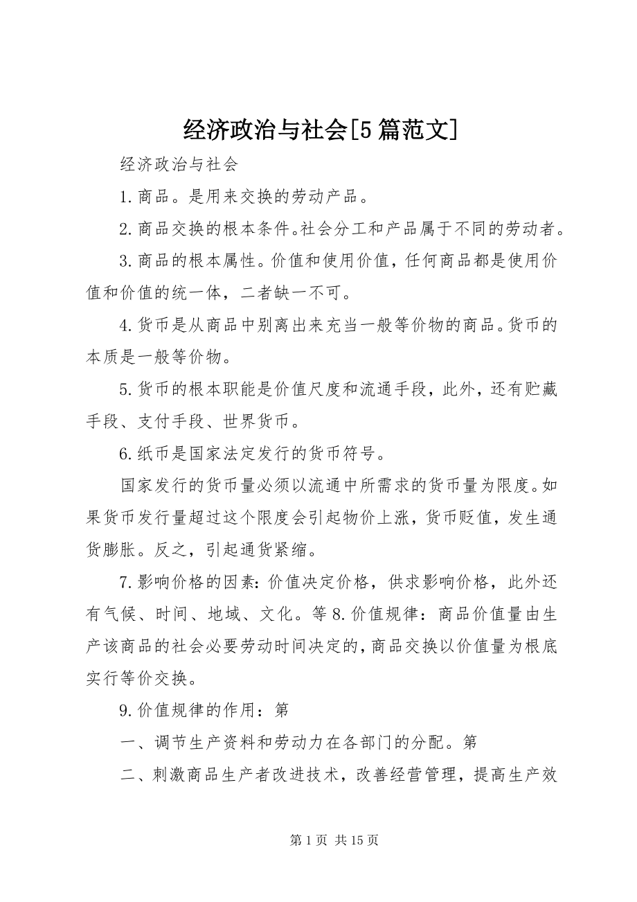 2023年经济政治与社会[5篇.docx_第1页